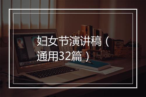 妇女节演讲稿（通用32篇）