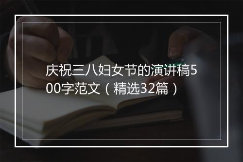 庆祝三八妇女节的演讲稿500字范文（精选32篇）
