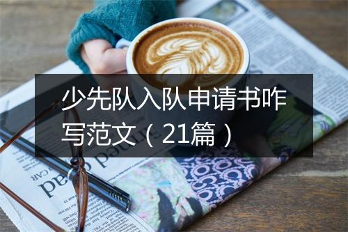 少先队入队申请书咋写范文（21篇）