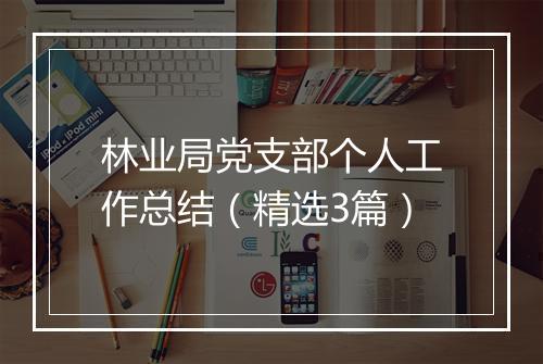 林业局党支部个人工作总结（精选3篇）