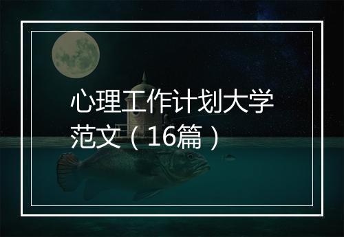 心理工作计划大学范文（16篇）