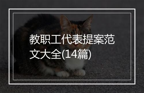 教职工代表提案范文大全(14篇)