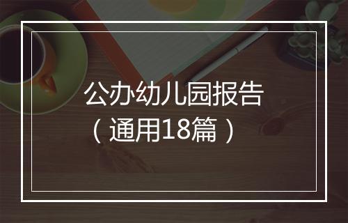 公办幼儿园报告（通用18篇）