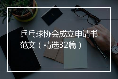 乒乓球协会成立申请书范文（精选32篇）