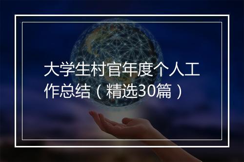 大学生村官年度个人工作总结（精选30篇）