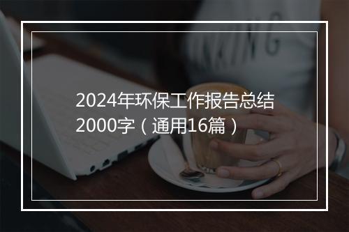 2024年环保工作报告总结2000字（通用16篇）
