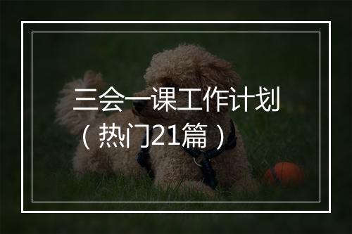 三会一课工作计划（热门21篇）
