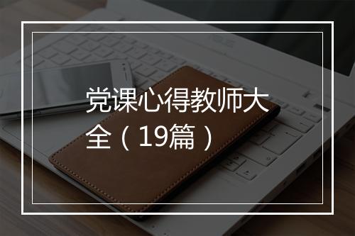 党课心得教师大全（19篇）