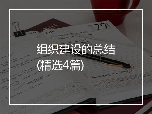组织建设的总结(精选4篇)