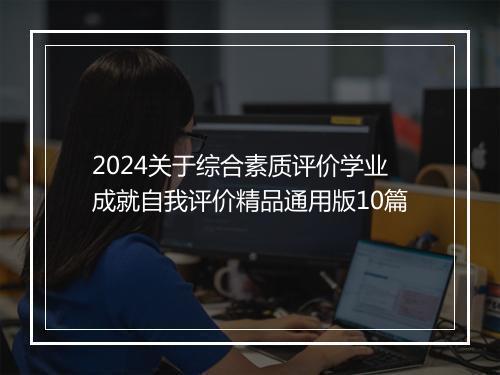2024关于综合素质评价学业成就自我评价精品通用版10篇