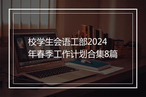 校学生会语工部2024年春季工作计划合集8篇