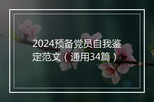 2024预备党员自我鉴定范文（通用34篇）