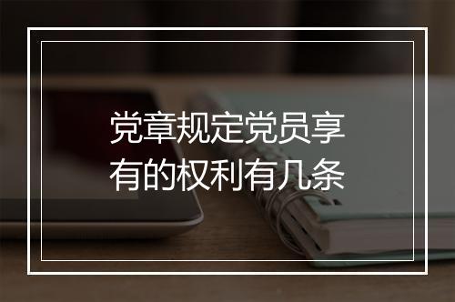 党章规定党员享有的权利有几条
