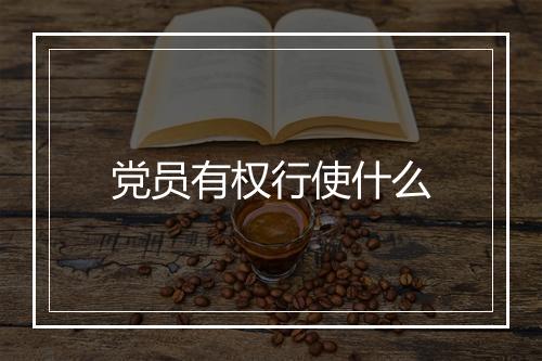 党员有权行使什么