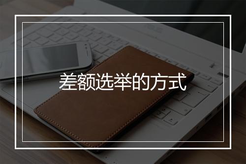 差额选举的方式