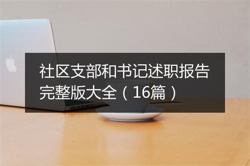社区支部和书记述职报告完整版大全（16篇）