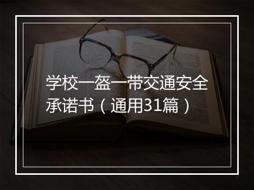 学校一盔一带交通安全承诺书（通用31篇）