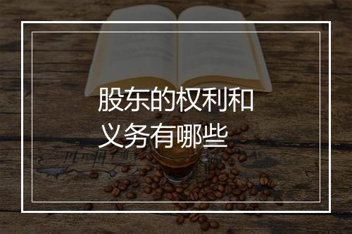 股东的权利和义务有哪些