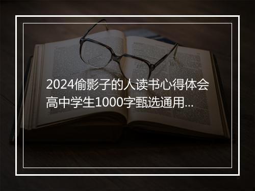 2024偷影子的人读书心得体会高中学生1000字甄选通用版10篇
