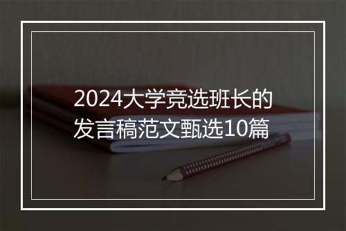 2024大学竞选班长的发言稿范文甄选10篇