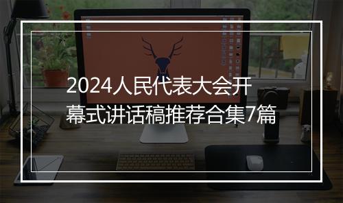 2024人民代表大会开幕式讲话稿推荐合集7篇