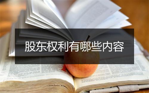 股东权利有哪些内容