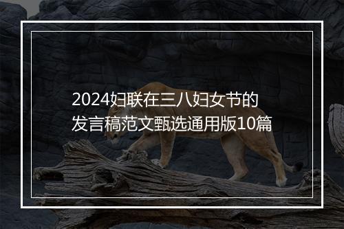 2024妇联在三八妇女节的发言稿范文甄选通用版10篇