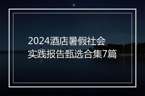 2024酒店暑假社会实践报告甄选合集7篇
