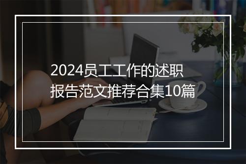2024员工工作的述职报告范文推荐合集10篇