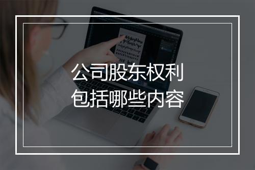 公司股东权利包括哪些内容