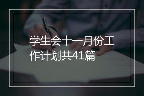 学生会十一月份工作计划共41篇