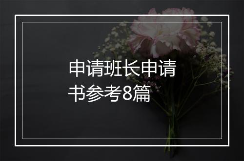 申请班长申请书参考8篇