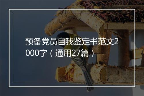 预备党员自我鉴定书范文2000字（通用27篇）