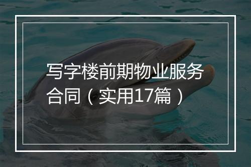 写字楼前期物业服务合同（实用17篇）