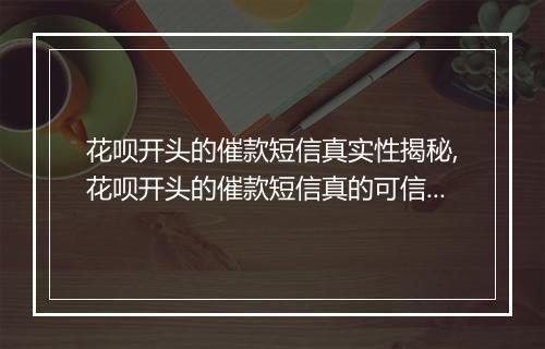 花呗开头的催款短信真实性揭秘,花呗开头的催款短信真的可信吗