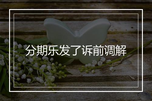 分期乐发了诉前调解