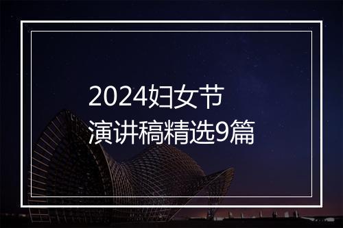 2024妇女节演讲稿精选9篇