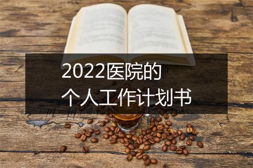 2022医院的个人工作计划书