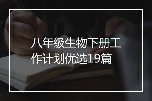 八年级生物下册工作计划优选19篇