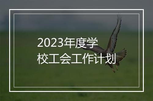 2023年度学校工会工作计划
