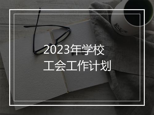 2023年学校工会工作计划