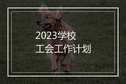 2023学校工会工作计划