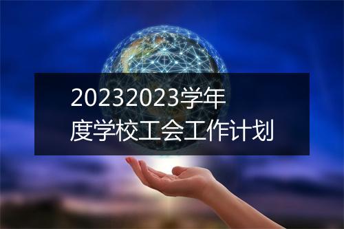 20232023学年度学校工会工作计划