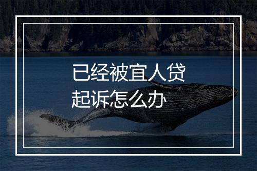 已经被宜人贷起诉怎么办