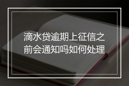 滴水贷逾期上征信之前会通知吗如何处理