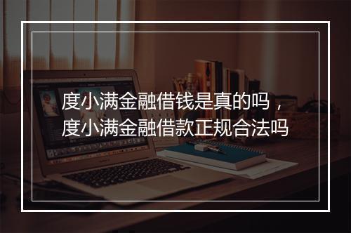 度小满金融借钱是真的吗，度小满金融借款正规合法吗