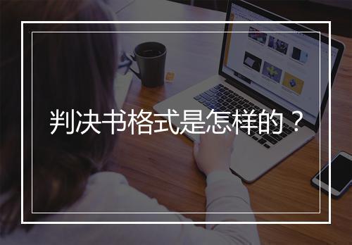 判决书格式是怎样的？