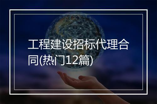 工程建设招标代理合同(热门12篇)