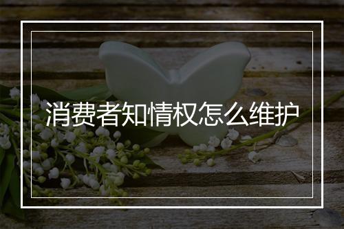 消费者知情权怎么维护