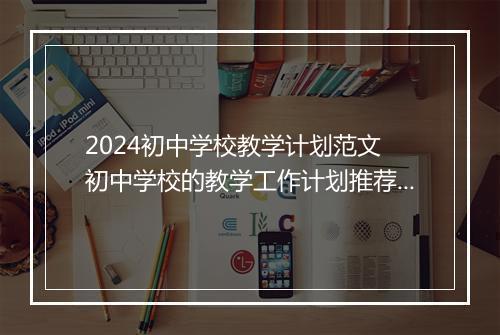 2024初中学校教学计划范文 初中学校的教学工作计划推荐合集10篇